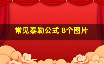 常见泰勒公式 8个图片